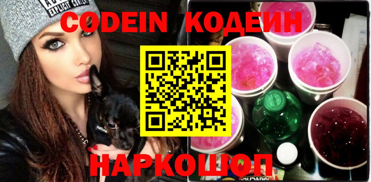 Codein Purple Drank  Кодеиновый сироп Lean Purple Drank  Клинцы  Вход с VPN 