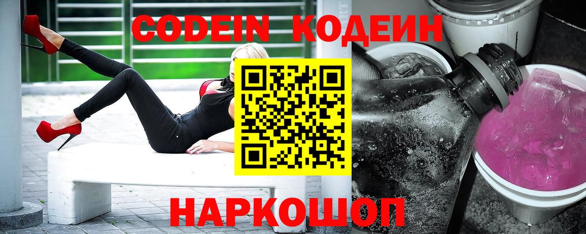 Кодеин Purple Drank Клинцы
